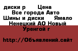 диски р 15 › Цена ­ 4 000 - Все города Авто » Шины и диски   . Ямало-Ненецкий АО,Новый Уренгой г.